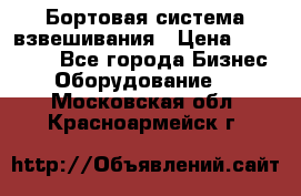 Бортовая система взвешивания › Цена ­ 125 000 - Все города Бизнес » Оборудование   . Московская обл.,Красноармейск г.